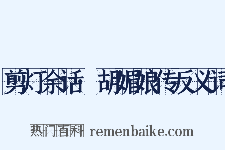 剪灯余话·胡媚娘传反义词是什么意思的图片